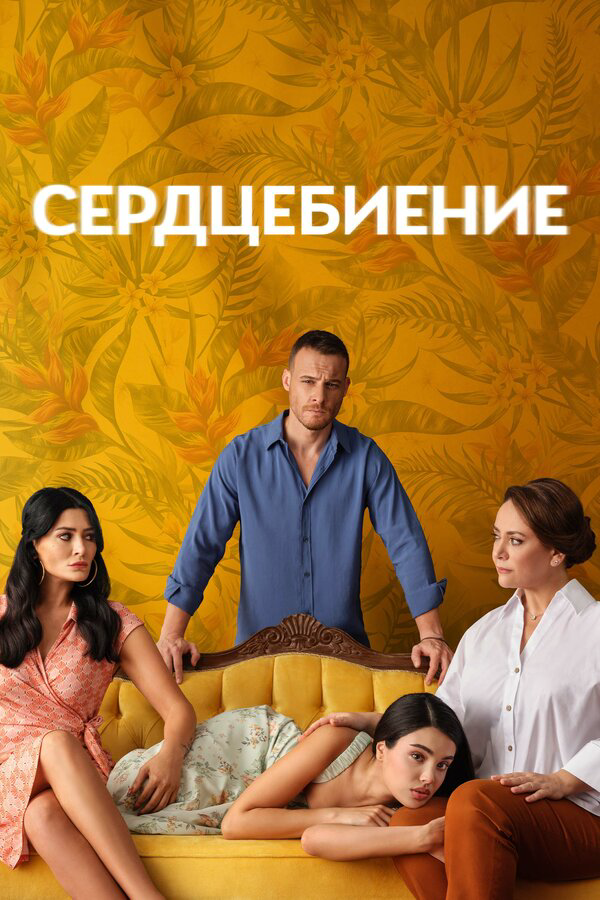 Смотреть Сердцебиение 1 сезон онлайн бесплатно в HD качестве на русском языке